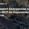 Парламент Белоруссии осудил удары ВСУ по Херсонской области