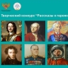 Стартовал Всероссийский творческий конкурс, посвященный героям разных эпох