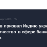 Мантуров призвал Индию укреплять сотрудничество в сфере банковских расчетов