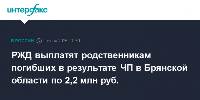 РЖД выплатят родственникам погибших в результате ЧП в Брянской области по 2,2 млн руб.