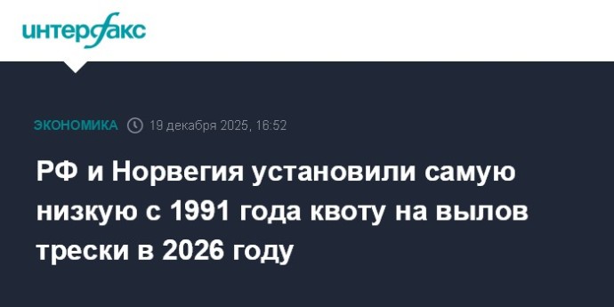 РФ и Норвегия установили самую низкую с 1991 года квоту на вылов трески в 2026 году
