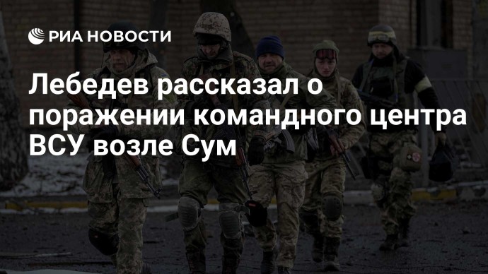 Лебедев рассказал о поражении командного центра ВСУ возле Сум