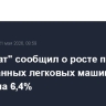 "Автостат" сообщил о росте продаж подержанных легковых машин в апреле на 6,4%