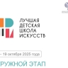 Детская школа искусств Башкирии признана лучшей на окружном этапе конкурса