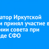 Губернатор Иркутской области принял участие в заседании совета при полпреде СФО