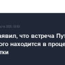 Трамп заявил, что встреча Путина и Зеленского находится в процессе проработки