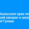 В Забайкальском крае погиб бурятский квнщик и шоумен Валерий Гуляев