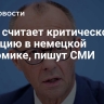 Мерц считает критической ситуацию в немецкой экономике, пишут СМИ