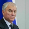 Володин: Жители блокадного Ленинграда стойко защищали Родину и свой город