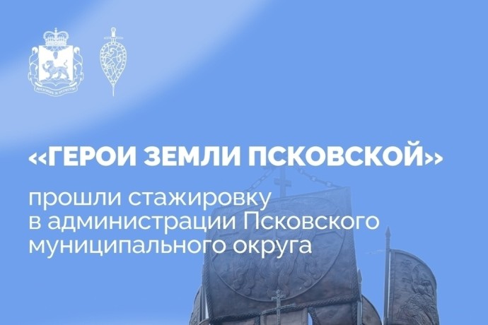На базе администрации Псковского округа прошла стажировка участников программы «Герои земли Псковской»