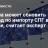 Европа может обновить рекорд по импорту СПГ в апреле, считает эксперт