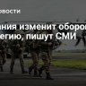 Британия изменит оборонную стратегию, пишут СМИ