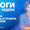 Новости Петербурга: Итоги недели