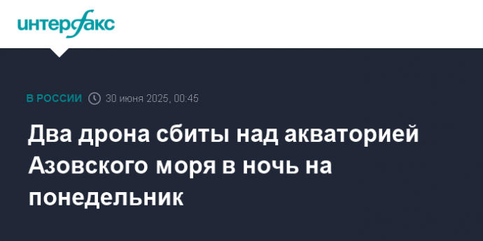 Два дрона сбиты над акваторией Азовского моря в ночь на понедельник