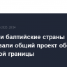 Польша и балтийские страны согласовали общий проект обороны восточной границы