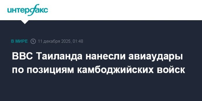 ВВС Таиланда нанесли авиаудары по позициям камбоджийских войск ВВС Таиланда нанесли авиаудары по позициям камбоджийских войск