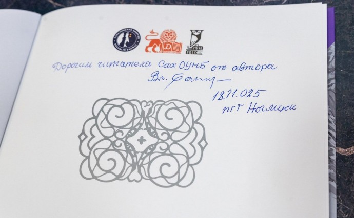 Уникальное издание книги Владимира Санги поступило в областную библиотеку на Сахалине Уникальное издание книги Владимира Санги поступило в областную библиотеку на Сахалине