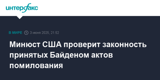 Минюст США проверит законность принятых Байденом актов помилования