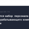 Начинается набор персонала для газоперерабатывающего комплекса в Усть-Луге