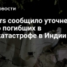 Reuters сообщило уточненное число погибших в авиакатастрофе в Индии