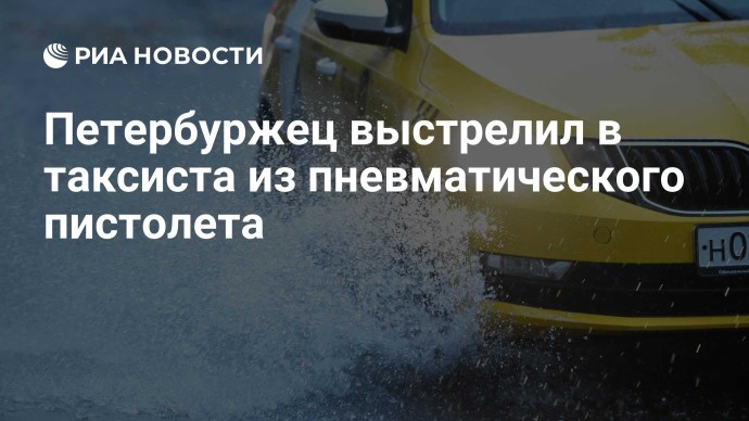 Петербуржец выстрелил в таксиста из пневматического пистолета