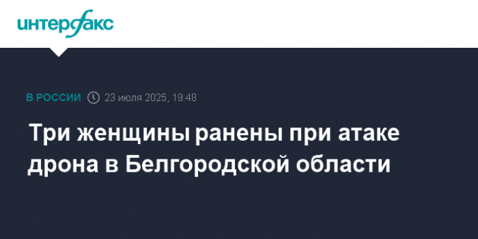 Три женщины ранены при атаке дрона в Белгородской области