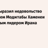 Трамп выразил недовольство избранием Моджтабы Хаменеи верховным лидером Ирана