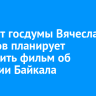 Депутат госдумы Вячеслав Фетисов планирует выпустить фильм об экологии Байкала