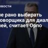 Европе рано выбирать переговорщика для диалога с Россией, считает Орпо