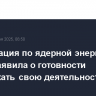 Организация по ядерной энергии Ирана заявила о готовности продолжать свою деятельность