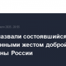 В США назвали состоявшийся обмен заключенными жестом доброй воли со стороны России