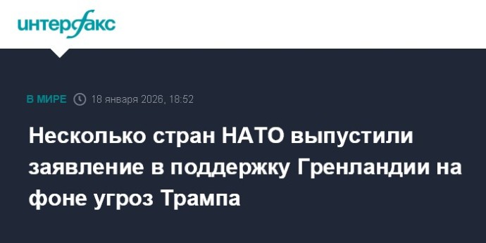 Несколько стран НАТО выпустили заявление в поддержку Гренландии на фоне угроз Трампа