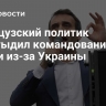 Французский политик пристыдил командование армии из-за Украины