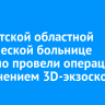 В Иркутской областной клинической больнице успешно провели операцию с применением 3D-экзоскопа