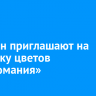 Иркутян приглашают на выставку цветов «Пиономания»