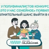 Для полуфиналистов конкурса "Это у нас семейное" выделены 30 дополнительных мест