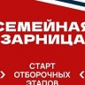 Стартовали отборочные этапы для участия в "Семейной зарнице"