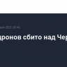 Шесть дронов сбито над Черным морем