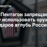 СМИ: Пентагон запрещает Киеву использовать оружие для ударов вглубь России