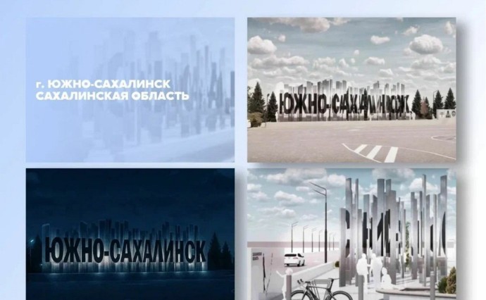 Поддержим Южно-Сахалинск вместе: два архитектурно-художественных проекта поборются за победу на Всероссийском конкурсе
