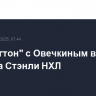 "Вашингтон" с Овечкиным выбыл из Кубка Стэнли НХЛ