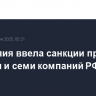 Австралия ввела санкции против 37 граждан и семи компаний РФ