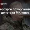 В Петербурге похоронили брата депутата Милонова