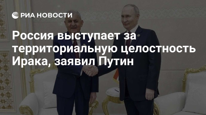 Россия выступает за территориальную целостность Ирака, заявил Путин