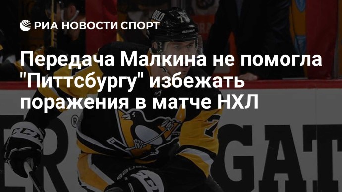 Передача Малкина не помогла "Питтсбургу" избежать поражения в матче НХЛ