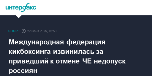Международная федерация кикбоксинга извинилась за приведший к отмене ЧЕ недопуск россиян