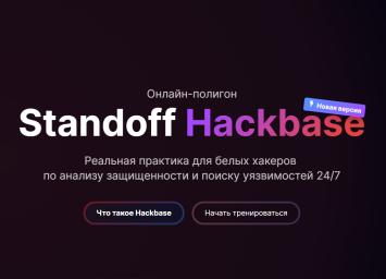 Positive Technologies запустила обновленный онлайн-полигон для белых хакеров — Standoff Hackbase