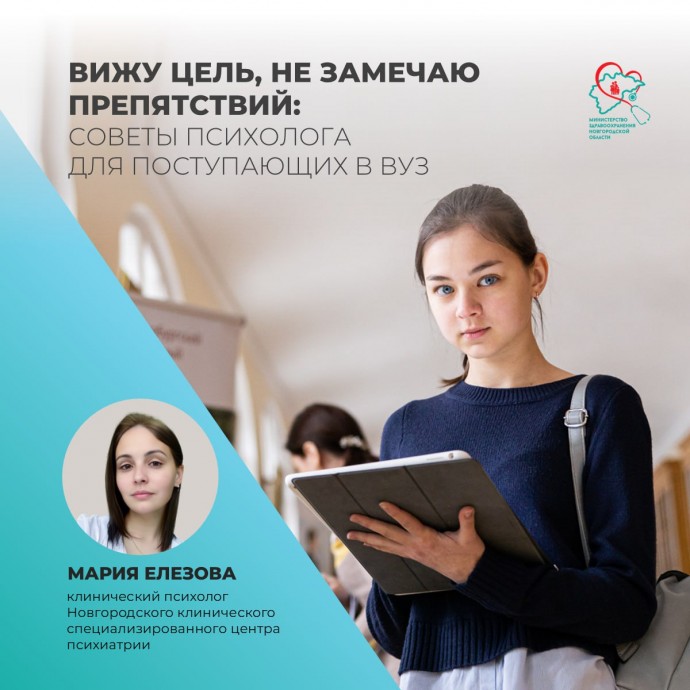 Новгородский психолог рассказала, как снизить тревогу перед поступлением в вуз