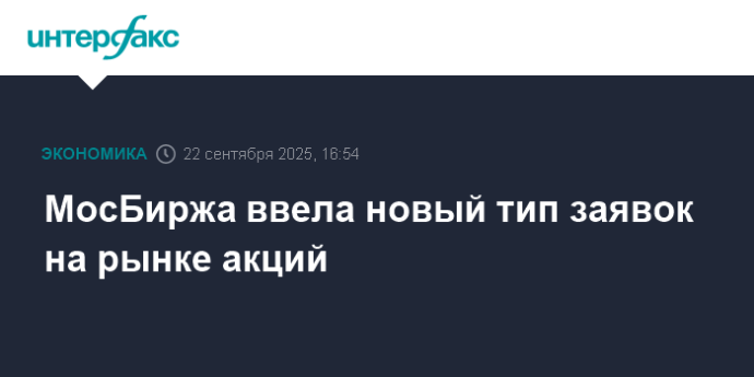МосБиржа ввела новый тип заявок на рынке акций