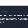 Трамп считает, что новая партия Маска может вызвать политический хаос в США